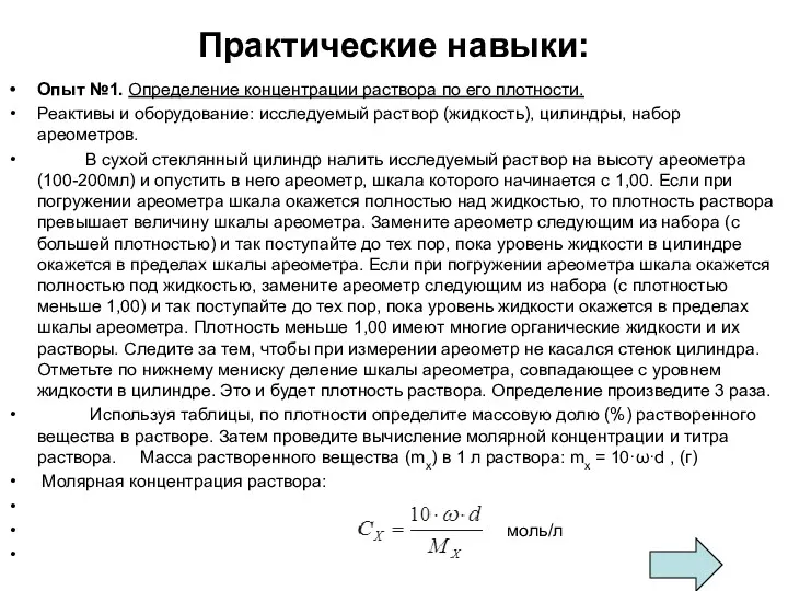 Практические навыки: Опыт №1. Определение концентрации раствора по его плотности.