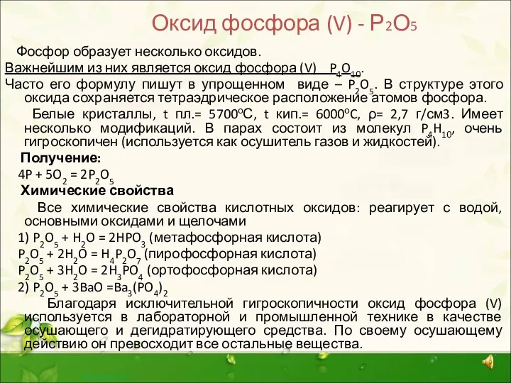 Оксид фосфора (V) - Р2О5 Фосфор образует несколько оксидов. Важнейшим