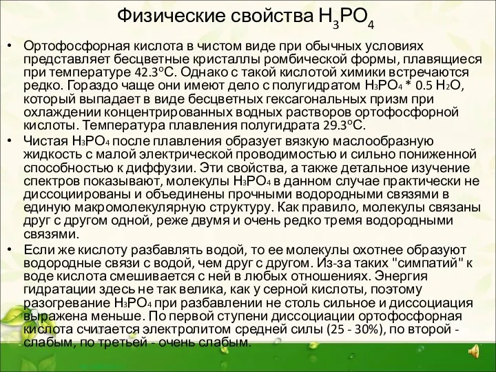 Физические свойства Н3РО4 Ортофосфорная кислота в чистом виде при обычных