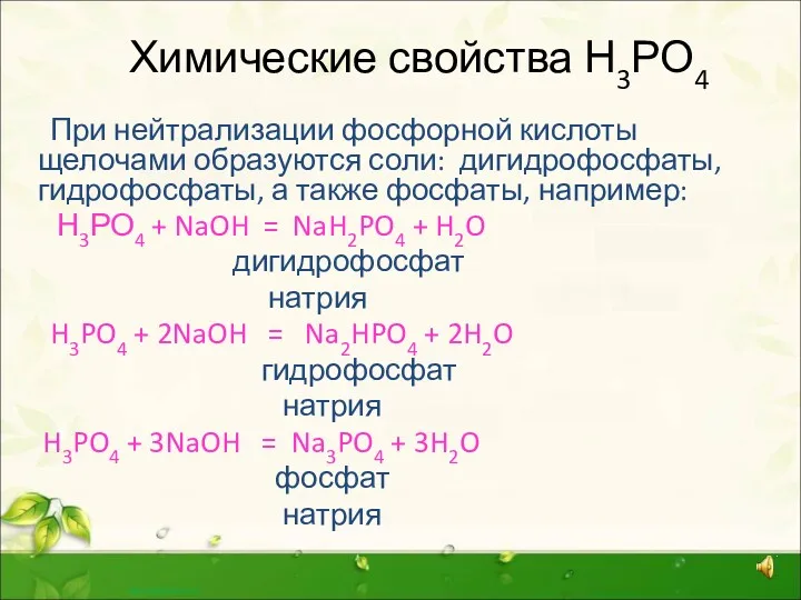 Химические свойства Н3РО4 При нейтрализации фосфорной кислоты щелочами образуются соли: