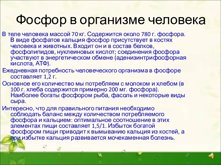 Фосфор в организме человека В теле человека массой 70 кг.