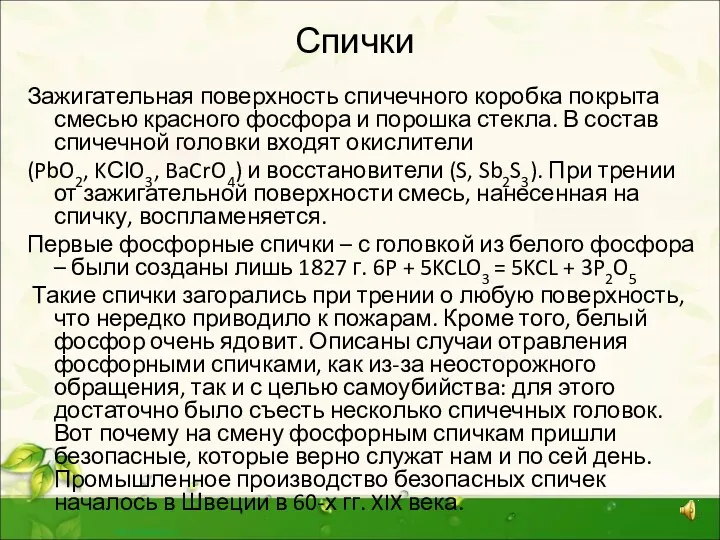 Спички Зажигательная поверхность спичечного коробка покрыта смесью красного фосфора и