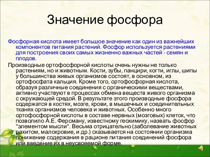 Значение фосфора Фосфорная кислота имеет большое значение как один из