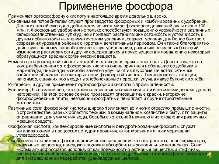 Применение фосфора Применяют ортофосфорную кислоту в настоящее время довольно широко.