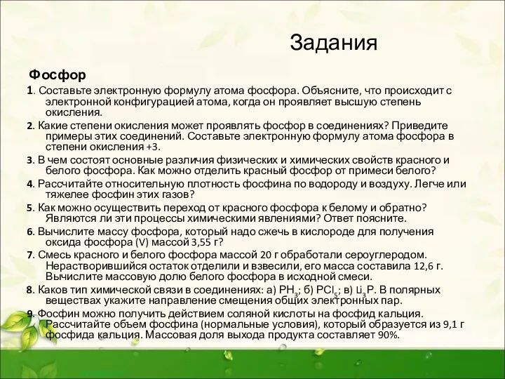 Задания Фосфор 1. Составьте электронную формулу атома фосфора. Объясните, что