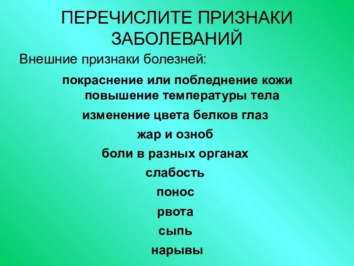 ПЕРЕЧИСЛИТЕ ПРИЗНАКИ ЗАБОЛЕВАНИЙ Внешние признаки болезней: покраснение или побледнение кожи