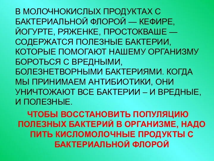 В МОЛОЧНОКИСЛЫХ ПРОДУКТАХ С БАКТЕРИАЛЬНОЙ ФЛОРОЙ — КЕФИРЕ, ЙОГУРТЕ, РЯЖЕНКЕ,