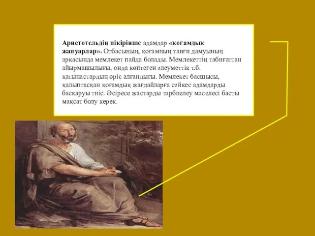 Аристотельдің пікірінше адамдар «қоғамдық жануарлар». Отбасының, қоғамның таиғи дамуының арқасында