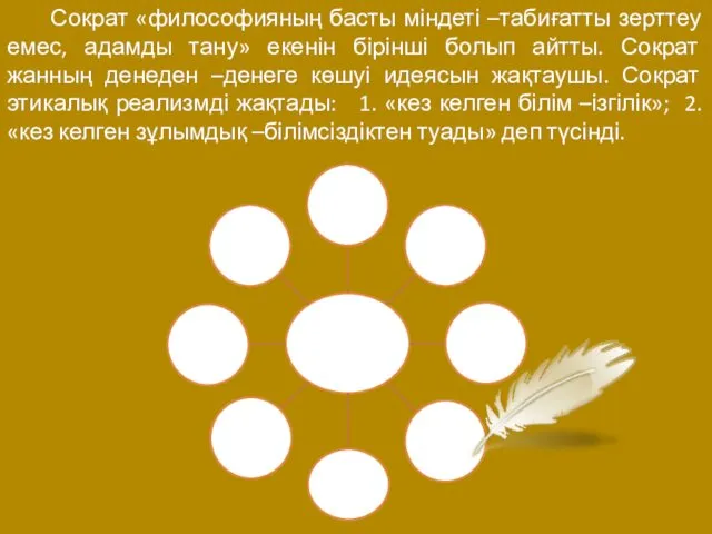 Сократ «философияның басты міндеті –табиғатты зерттеу емес, адамды тану» екенін