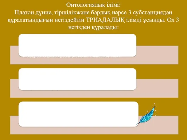 Онтологиялық ілімі: Платон дүние, тіршілікжәне барлық нәрсе 3 субстанциядан құралатындығын