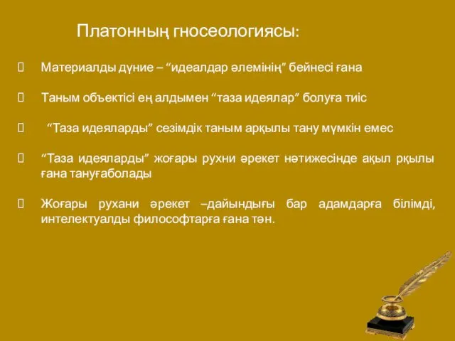 Платонның гносеологиясы: Материалды дүние – “идеалдар әлемінің” бейнесі ғана Таным