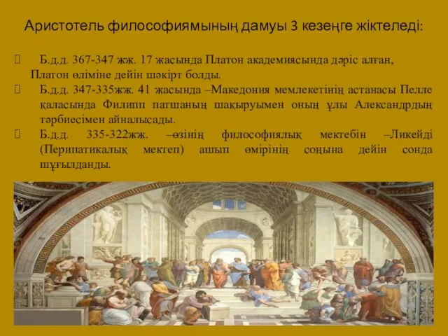 Аристотель философиямының дамуы 3 кезеңге жіктеледі: Б.д.д. 367-347 жж. 17