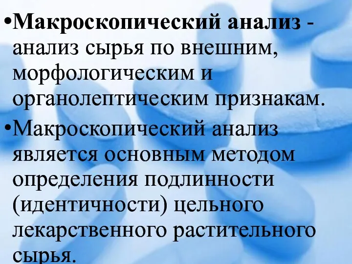 Макроскопический анализ - анализ сырья по внешним, морфологическим и органолептическим