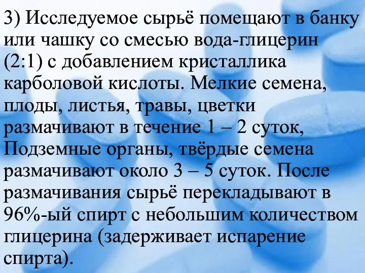 3) Исследуемое сырьё помещают в банку или чашку со смесью