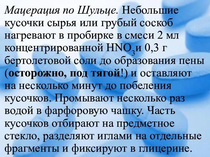 Мацерация по Шульце. Небольшие кусочки сырья или грубый соскоб нагревают