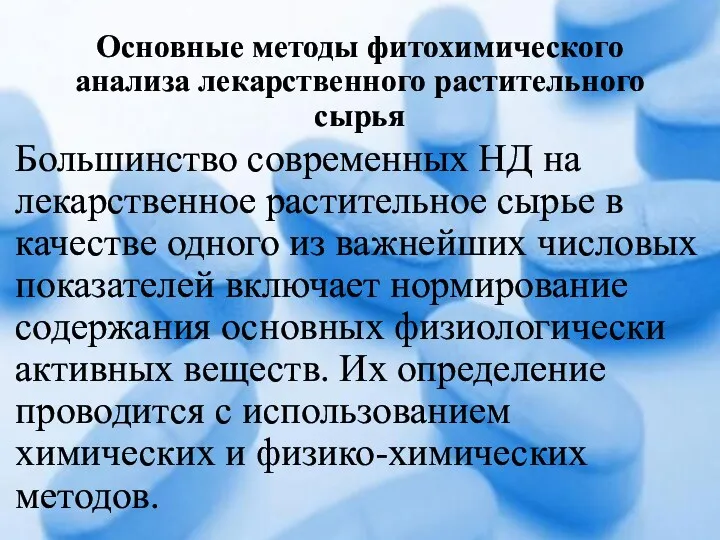 Основные методы фитохимического анализа лекарственного растительного сырья Большинство современных НД