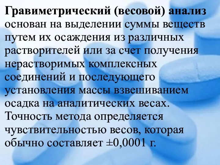 Гравиметрический (весовой) анализ основан на выделении суммы веществ путем их