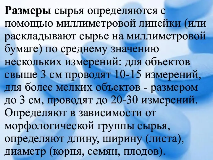 Размеры сырья определяются с помощью миллиметровой линейки (или раскладывают сырье