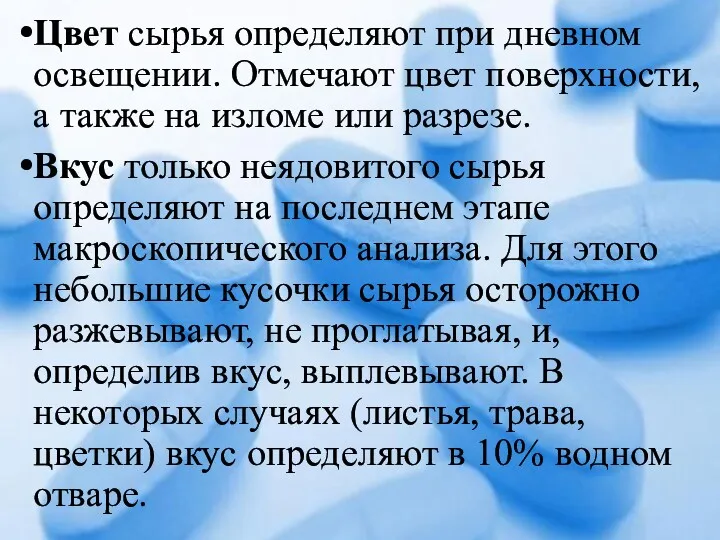 Цвет сырья определяют при дневном освещении. Отмечают цвет поверхности, а