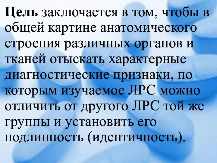 Цель заключается в том, чтобы в общей картине анатомического строения