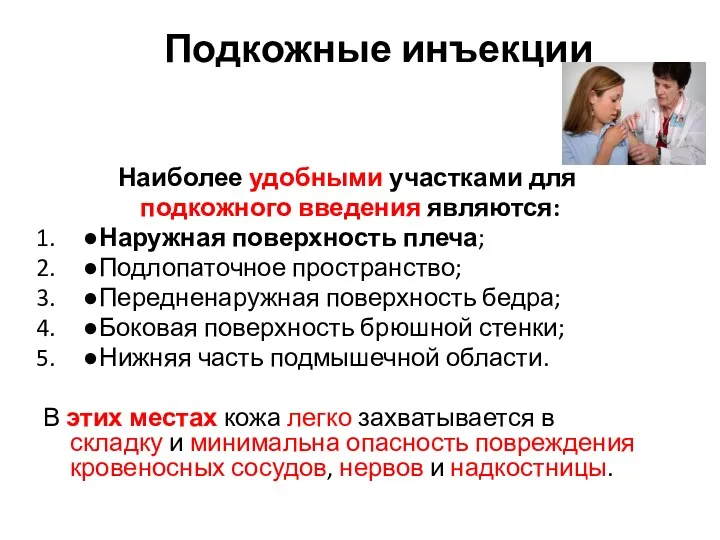 Подкожные инъекции Наиболее удобными участками для подкожного введения являются: ●Наружная