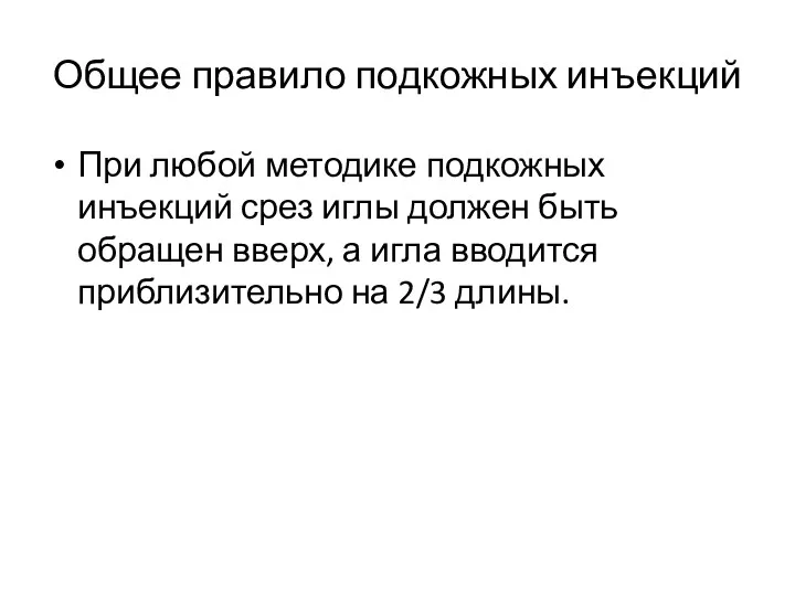 Общее правило подкожных инъекций При любой методике подкожных инъекций срез