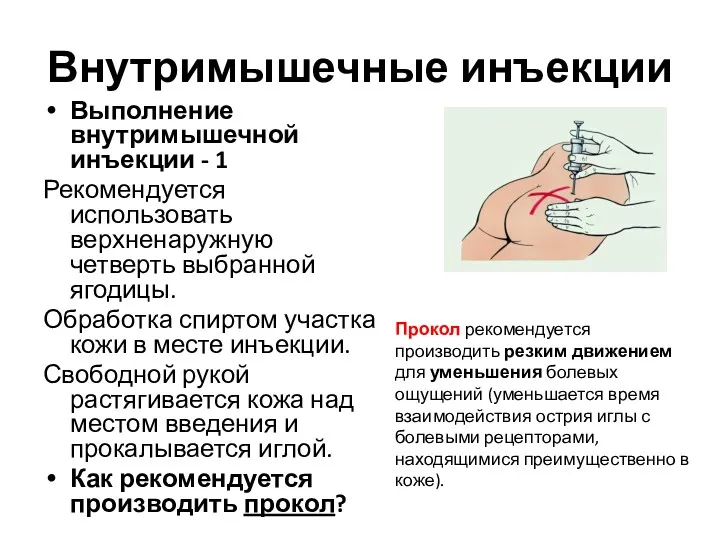 Внутримышечные инъекции Выполнение внутримышечной инъекции - 1 Рекомендуется использовать верхненаружную