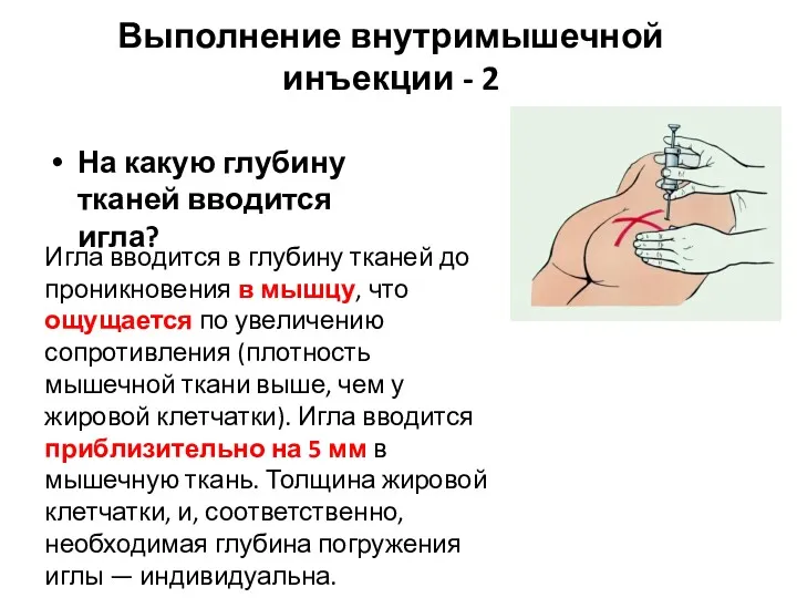 Выполнение внутримышечной инъекции - 2 На какую глубину тканей вводится