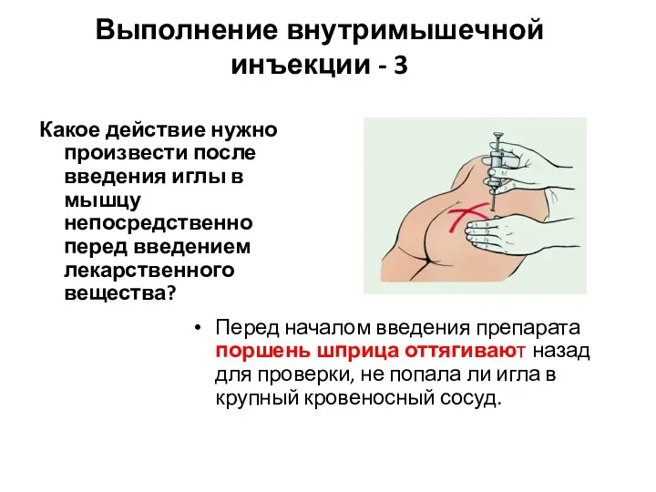 Выполнение внутримышечной инъекции - 3 Какое действие нужно произвести после