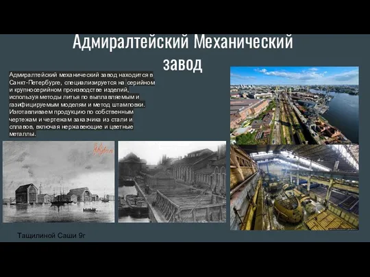 Адмиралтейский Механический завод Адмиралтейский механический завод находится в Санкт-Петербурге, специализируется