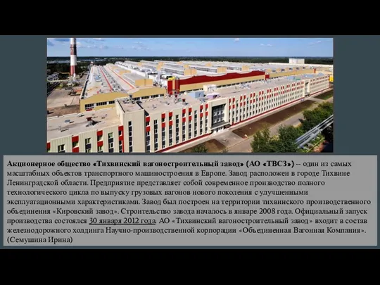 Акционерное общество «Тихвинский вагоностроительный завод» (АО «ТВСЗ») – один из