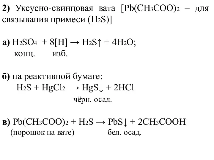 2) Уксусно-свинцовая вата [Pb(CH3COO)2 – для связывания примеси (H2S)] а)