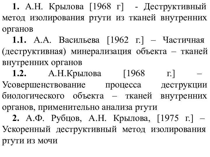 1. А.Н. Крылова [1968 г] - Деструктивный метод изолирования ртути