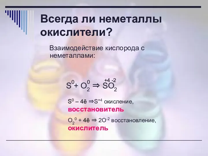 Всегда ли неметаллы окислители? S + O2 ⇒ SO2 0