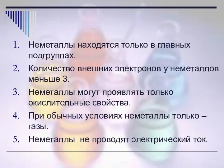 Неметаллы находятся только в главных подгруппах. Количество внешних электронов у