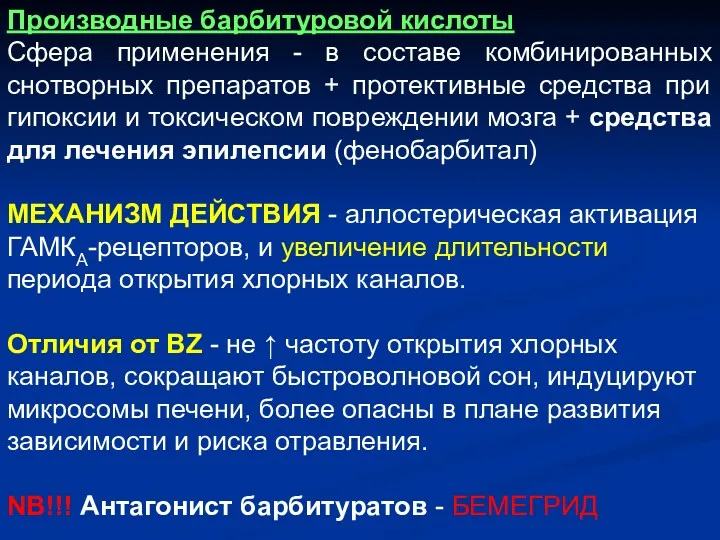 Производные барбитуровой кислоты Сфера применения - в составе комбинированных снотворных