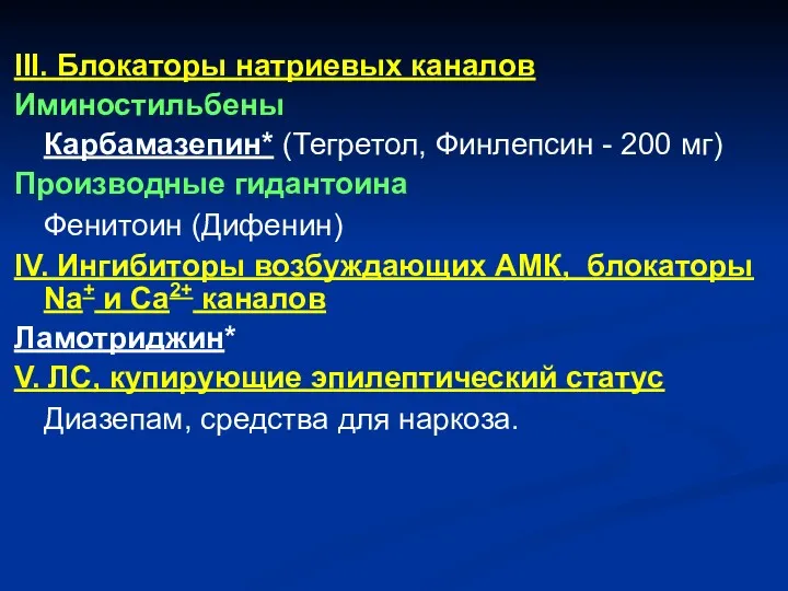 III. Блокаторы натриевых каналов Иминостильбены Карбамазепин* (Тегретол, Финлепсин - 200