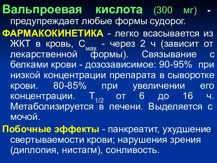 Вальпроевая кислота (300 мг) - предупреждает любые формы судорог. ФАРМАКОКИНЕТИКА