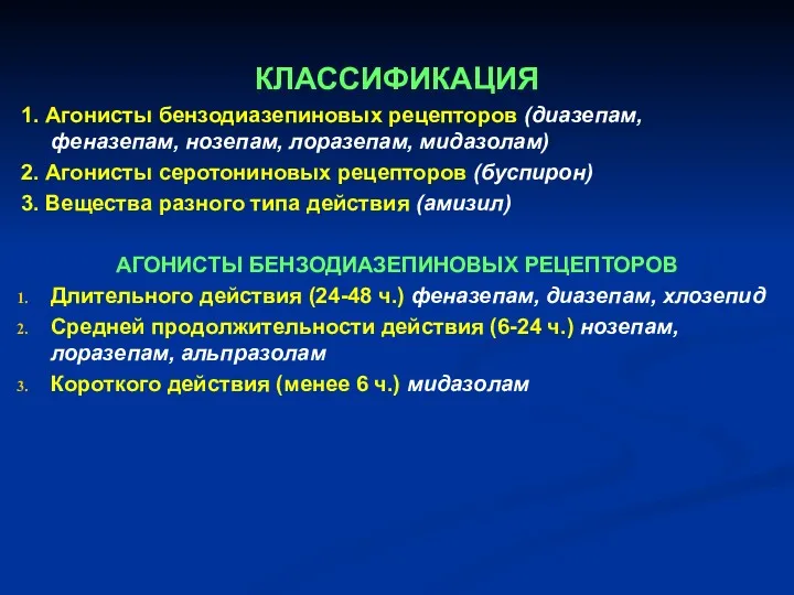 КЛАССИФИКАЦИЯ 1. Агонисты бензодиазепиновых рецепторов (диазепам, феназепам, нозепам, лоразепам, мидазолам)