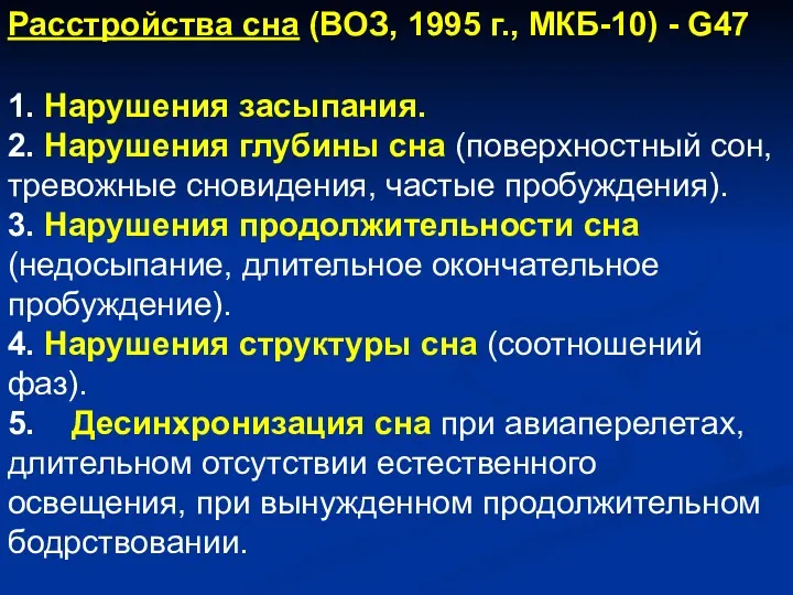 Расстройства сна (ВОЗ, 1995 г., МКБ-10) - G47 1. Нарушения