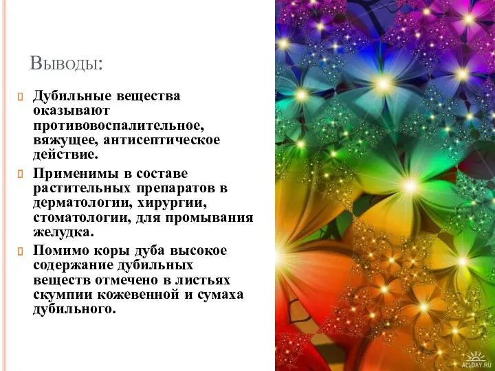 Выводы: Дубильные вещества оказывают противовоспалительное, вяжущее, антисептическое действие. Применимы в составе растительных препаратов