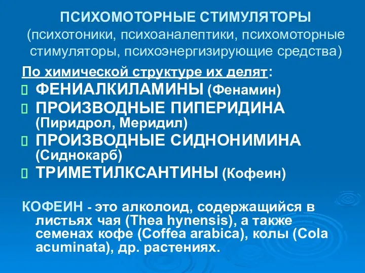 ПСИХОМОТОРНЫЕ СТИМУЛЯТОРЫ (психотоники, психоаналептики, психомоторные стимуляторы, психоэнергизирующие средства) По химической