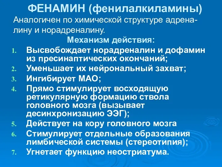 ФЕНАМИН (фенилалкиламины) Аналогичен по химической структуре адрена- лину и норадреналину.