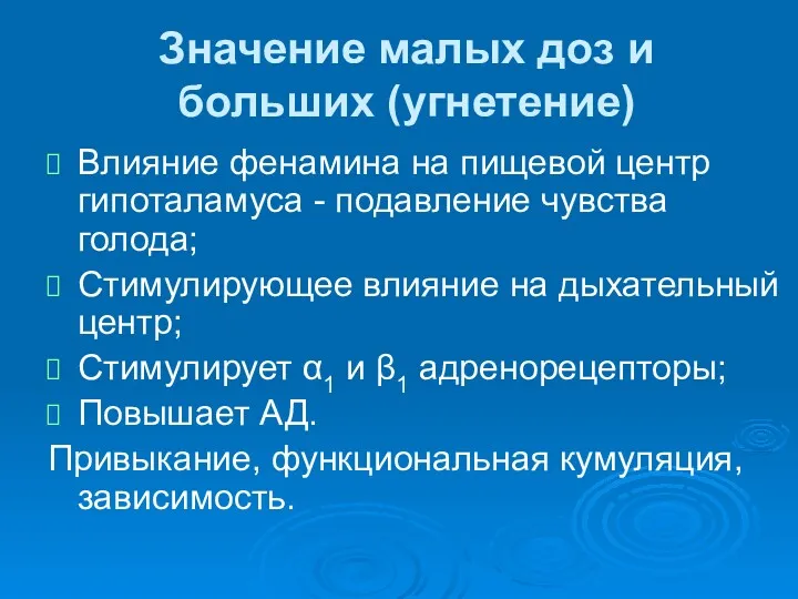 Значение малых доз и больших (угнетение) Влияние фенамина на пищевой