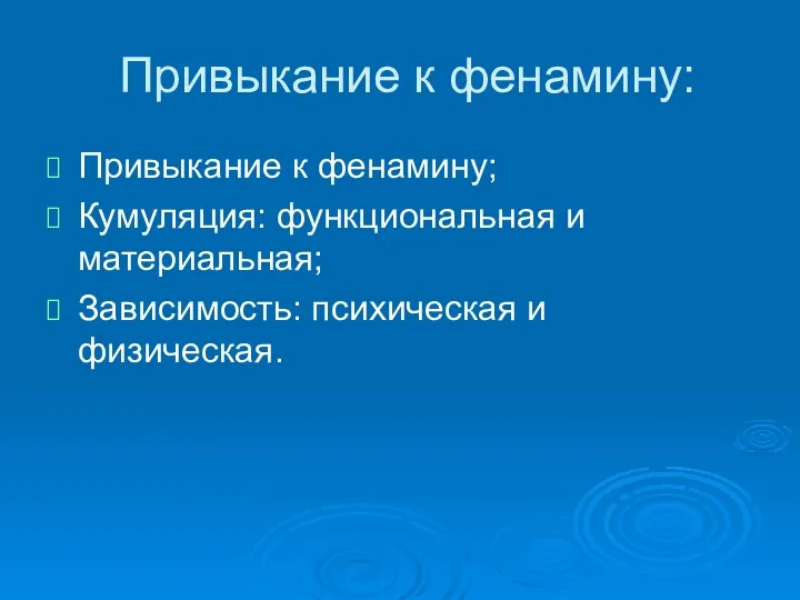 Привыкание к фенамину: Привыкание к фенамину; Кумуляция: функциональная и материальная; Зависимость: психическая и физическая.