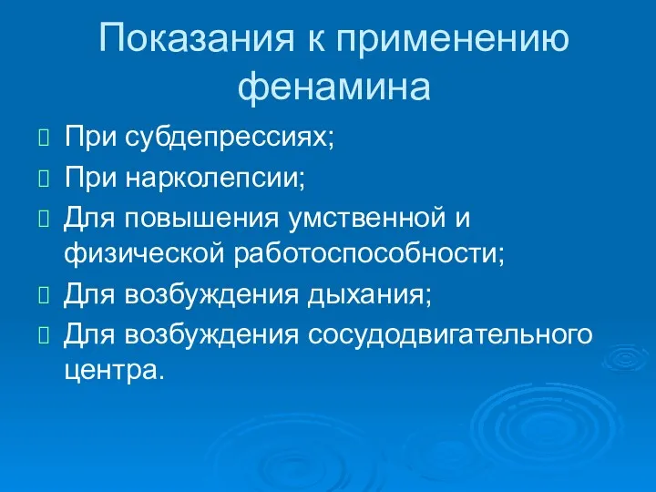 Показания к применению фенамина При субдепрессиях; При нарколепсии; Для повышения