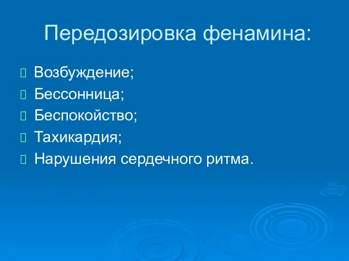 Передозировка фенамина: Возбуждение; Бессонница; Беспокойство; Тахикардия; Нарушения сердечного ритма.