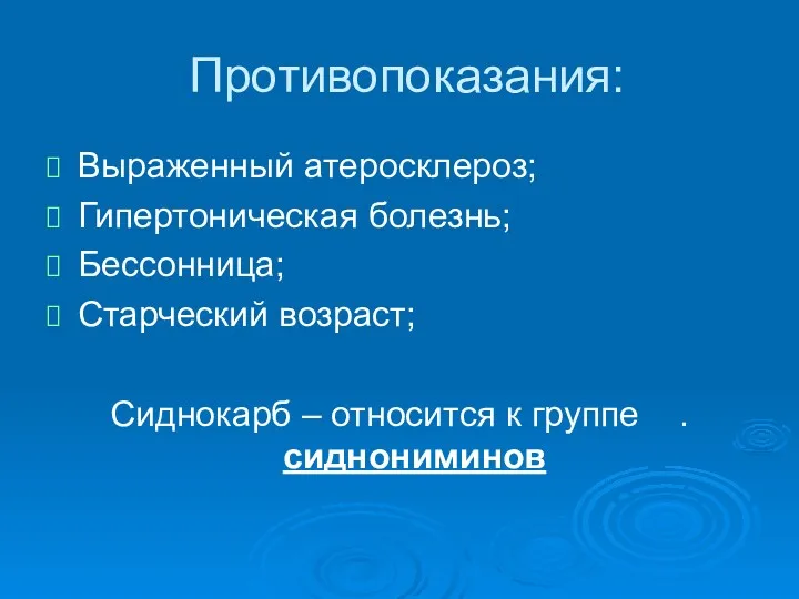 Противопоказания: Выраженный атеросклероз; Гипертоническая болезнь; Бессонница; Старческий возраст; Сиднокарб – относится к группе . сиднониминов