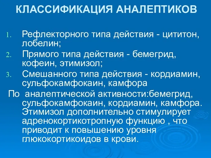 КЛАССИФИКАЦИЯ АНАЛЕПТИКОВ Рефлекторного типа действия - цититон, лобелин; Прямого типа