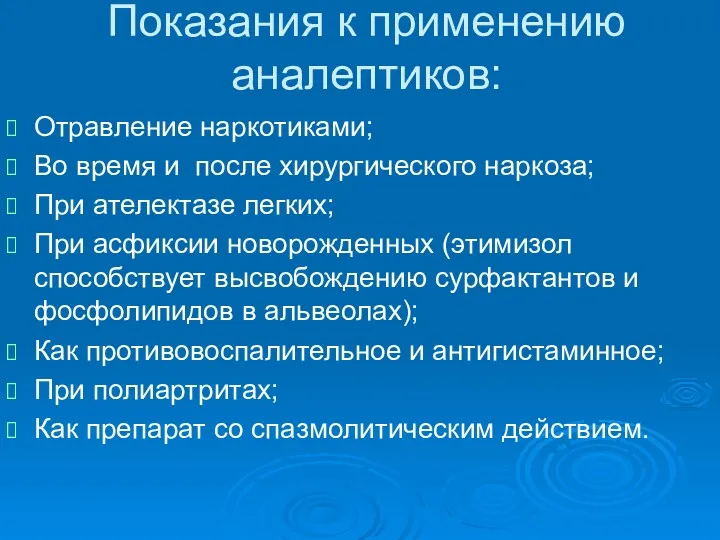 Показания к применению аналептиков: Отравление наркотиками; Во время и после